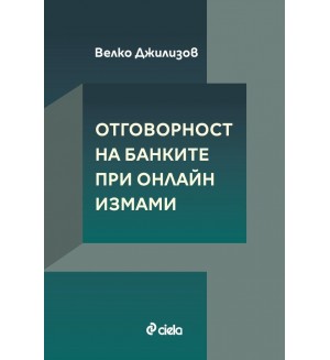 Отговорност на банките при онлайн измами