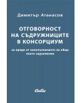 Oтговорност на съдружниците в консорциум