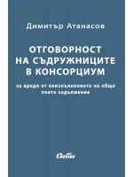 Oтговорност на съдружниците в консорциум