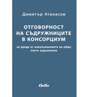 Oтговорност на съдружниците в консорциум