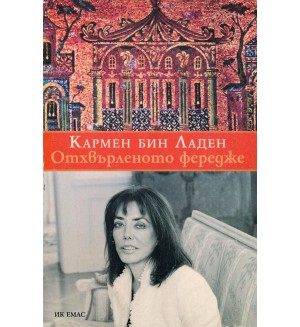 Отхвърленото фередже