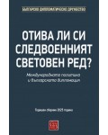 Отива ли си следвоенният световен ред?