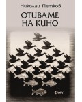 Отиваме на кино