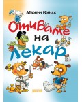 Отиваме на лекар (меки корици)