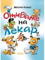 Отиваме на лекар (меки корици)