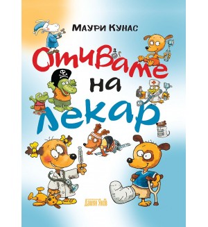 Отиваме на лекар (твърди корици)