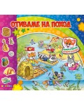 Отиваме на поход (Книжка с капачета)