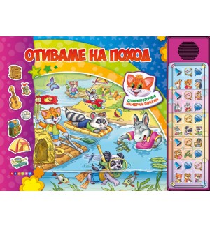 Отиваме на поход (Озвучена книжка с капачета)