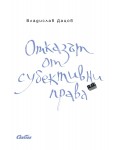 Отказът от субективни права