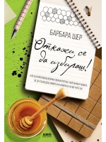 Откажи се да избираш!