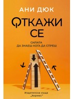 Откажи се