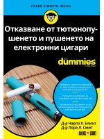 Отказване от тютюнопушенето и пушенето на електронни цигари For Dummies
