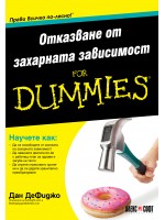 Отказване от захарната зависимост For Dummies