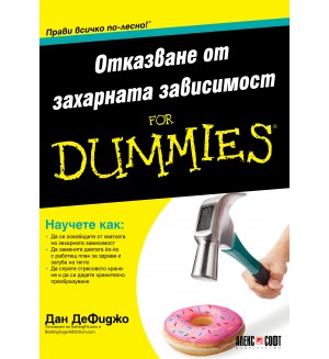 Отказване от захарната зависимост For Dummies