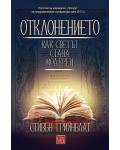 Отклонението. Как светът стана модерен (меки корици)