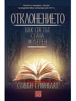 Отклонението. Как светът стана модерен (меки корици) Отклонението. Как светът стана модерен (меки корици)