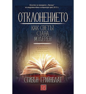 Отклонението. Как светът стана модерен (меки корици)
