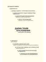 Отклонения. Опити върху Жак Дерида