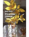 Отключени спомени