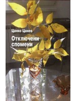Отключени спомени