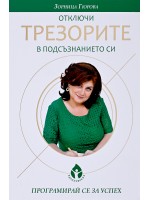 Отключи трезорите на своето подсъзнание