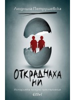 Откраднаха ни. Историята на едно престъпление