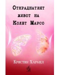 Откраднатият живот на Колет Марсо