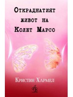 Откраднатият живот на Колет Марсо