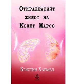 Откраднатият живот на Колет Марсо