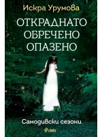 Откраднато, обречено, опазено