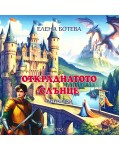 Откраднатото слънце (приказка)