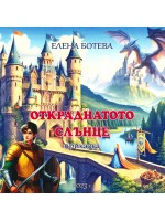 Откраднатото слънце (приказка)