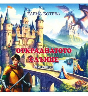 Откраднатото слънце (приказка)