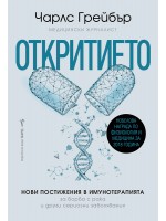 Откритието: Нови постижения в имунотерапията за борба с рака и други сериозни заболявания