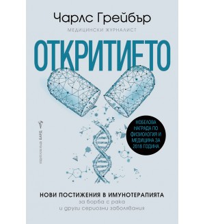 Откритието: Нови постижения в имунотерапията за борба с рака и други сериозни заболявания