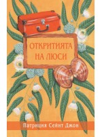 Откритията на Люси Откритията на Люси