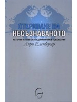 Откриване на несъзнаваното