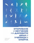 Откриване и обучение на даровити деца и ученици в спорта