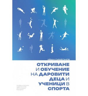 Откриване и обучение на даровити деца и ученици в спорта