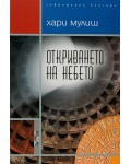 Откриването на небето