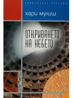 Откриването на небето
