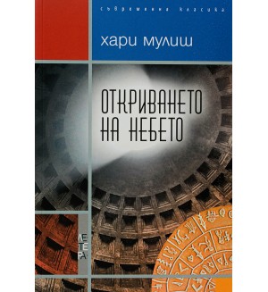 Откриването на небето