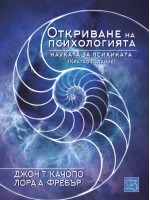 Откриването на психологията. Науката за психиката (кратко издание)
