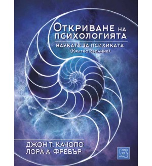 Откриването на психологията. Науката за психиката (кратко издание)