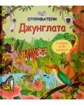 Откриватели: Джунглата (Енциклопедия с капачета) - твърди корици