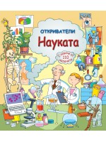Откриватели: Науката (Енциклопедия с капачета)