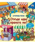 Откриватели: Откъде идва храната ни? (Енциклопедия с капачета)
