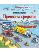 Откриватели: Превозни средства (Енциклопедия с капачета) - твърди корици