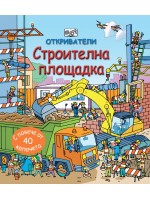Откриватели: Строителна площадка (Енциклопедия с капачета) - твърди корици
