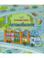 Откриватели: Автомобилите (Енциклопедия с капачета)